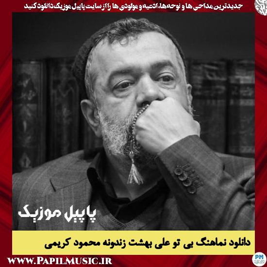 Mahmood Karimi Bi To Ali Behesht Zendoneh دانلود نماهنگ بی تو علی بهشت زندونه از محمود کریمی
